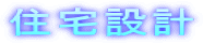 住宅設計