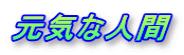元気な人間