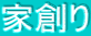 家創り