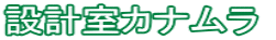 設計室カナムラ 