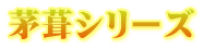茅葺シリーズ