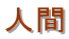 人間