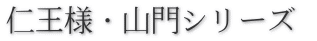 仁王様・山門シリーズ 
