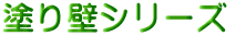 塗り壁シリーズ 