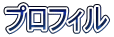 プロフィル