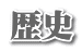 歴史