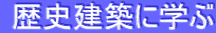  歴史建築に学ぶ