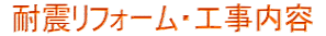 耐震リフォーム・工事内容 
