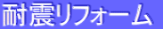 耐震リフォーム 